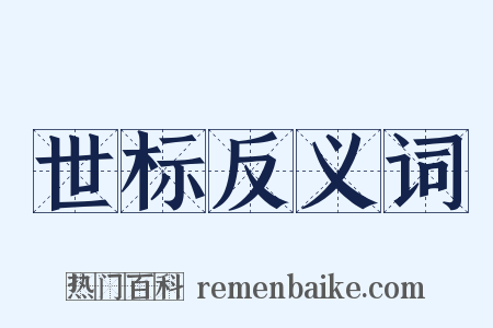 世标反义词是什么意思的图片
